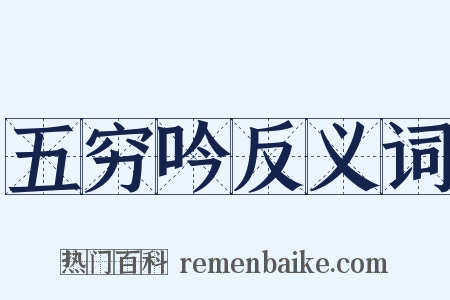 五穷吟反义词是什么意思的图片